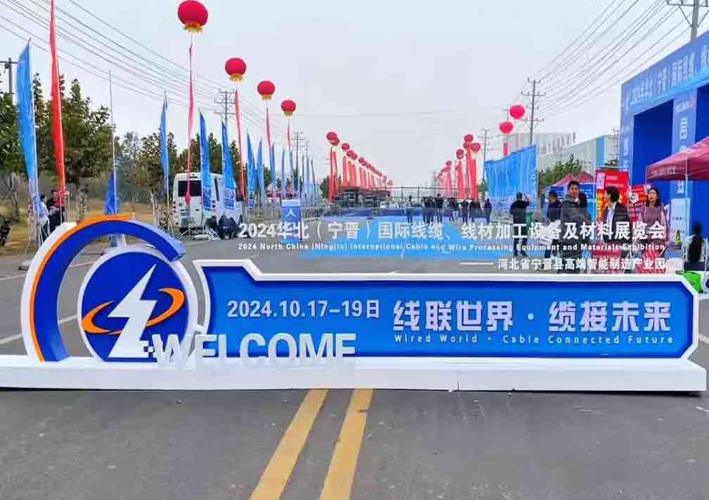 2024華北（寧晉）國(guó)際線(xiàn)纜、線(xiàn)材加工設(shè)備及材料展覽會(huì)