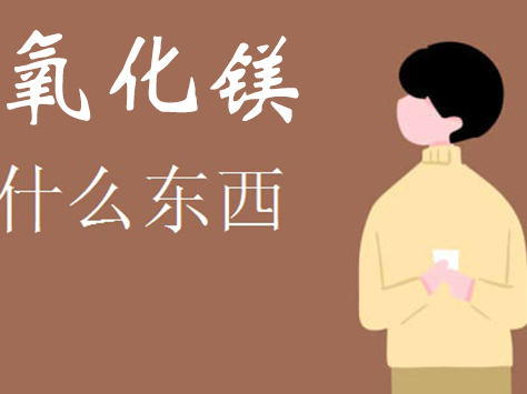 生活中提到的氧化鎂是什么東西呢？